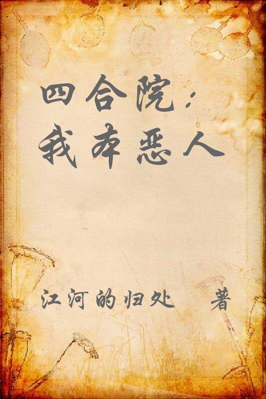 四合院我本恶人免费完整版