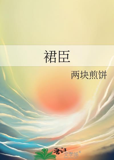 裙臣之下谢青鸾