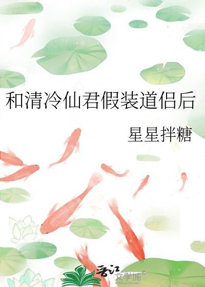 和清冷仙君假装道侣后番外txt
