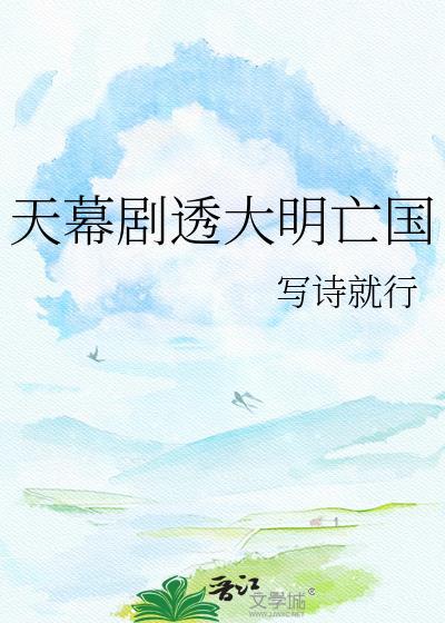 大明天幕剧透