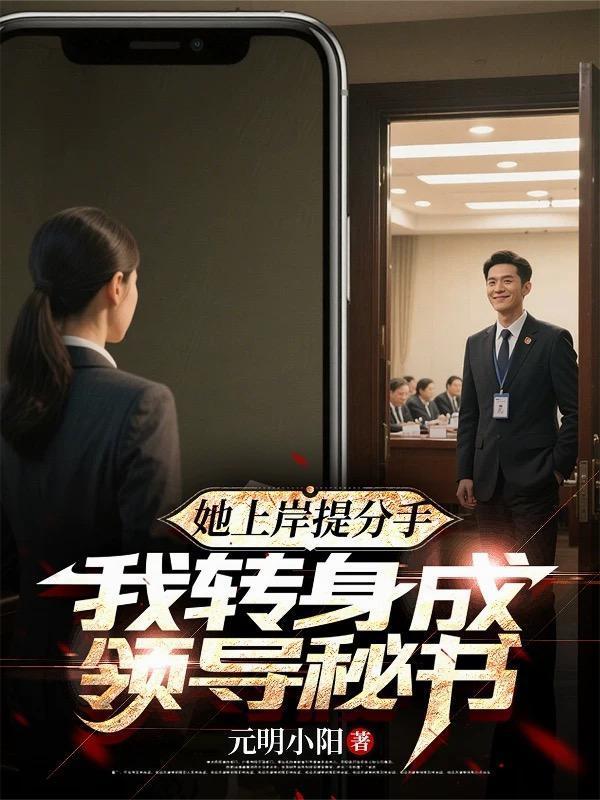 她上岸提分手后我转身成领导了