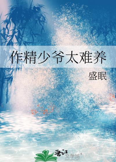 作精少爷太难养35章免费观看