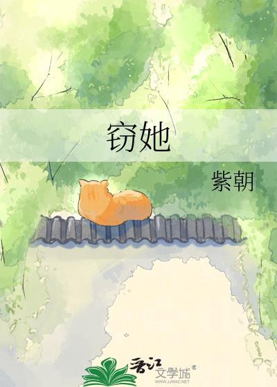 窃她许莓