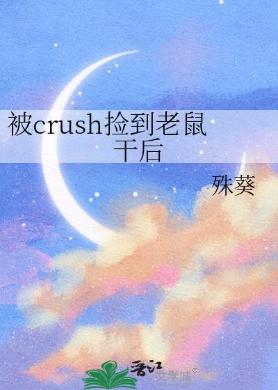 捡一只老鼠