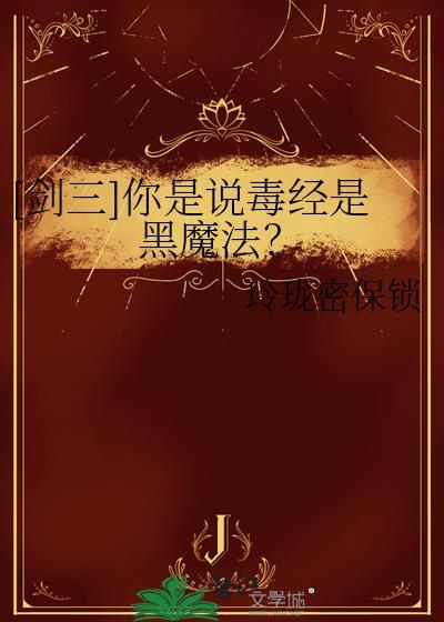 剑3毒经pvp