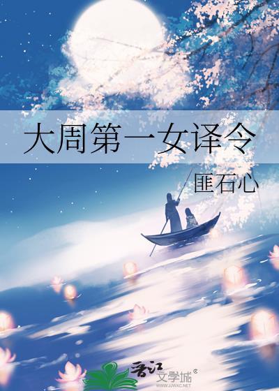 大周第一女译令百度