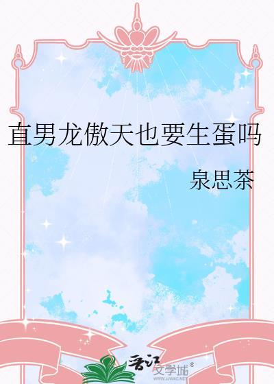直男龙傲天也要生蛋吗全文免费