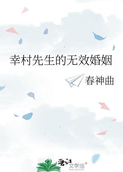 幸村先生的无效婚姻作者春神曲