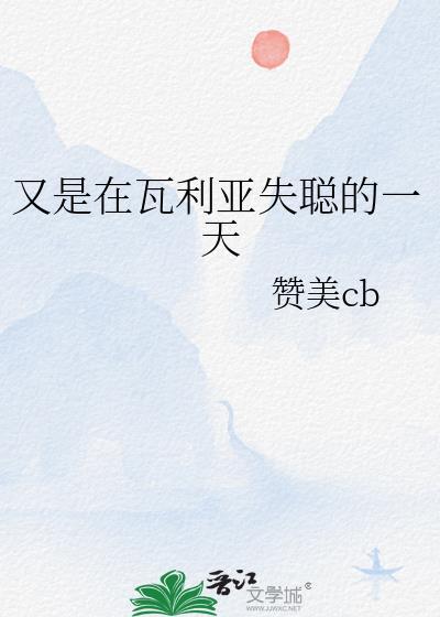 又是在瓦里安失聪的一天