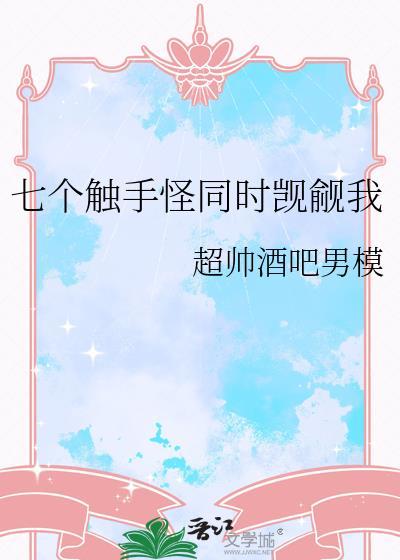 触手都巿