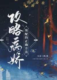 攻略病娇男配的正确方法晋江