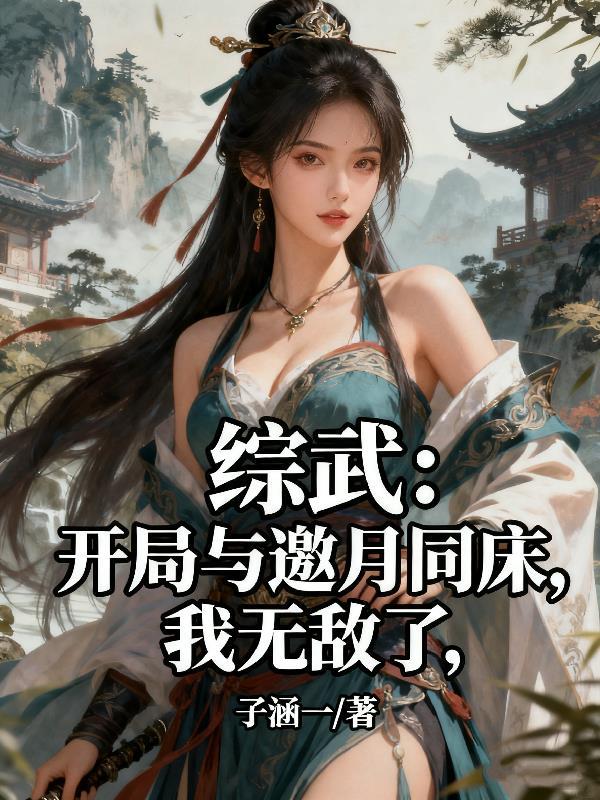 综武开局邀月住隔壁