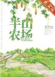 半山农场灰谷txt