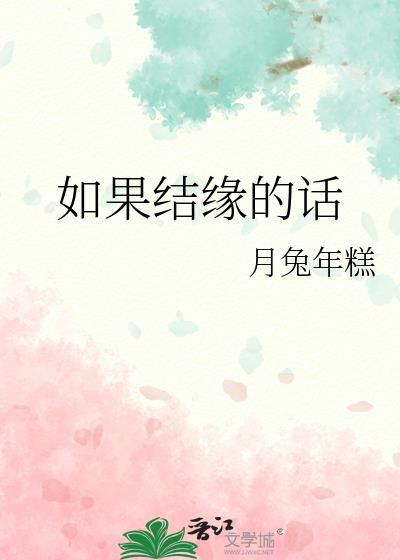 如果结缘的话歌曲