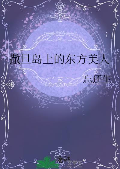 撒旦岛上的东方美人讲什么