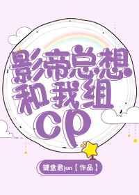 影帝非要和我组cp