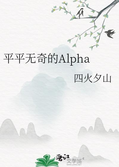 平平无奇的Alpha免费