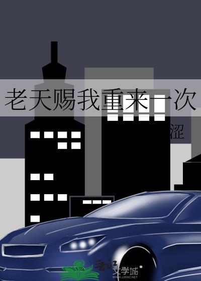 老天赐我重来一次歌词