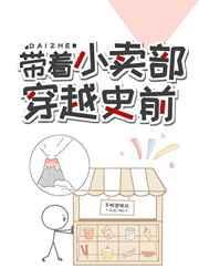 带着小卖部穿越史前[种田