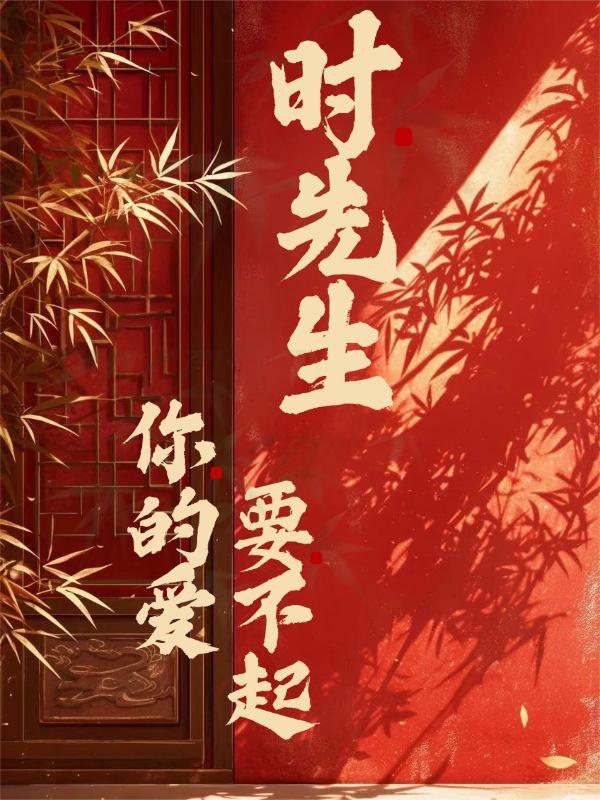 时先生挽我来爱你