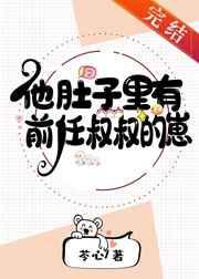 他肚子里有前任叔叔的崽格格党最
