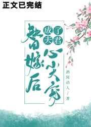 替嫁成为夫君名