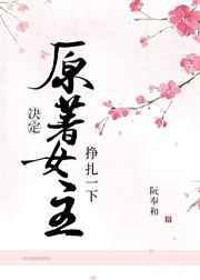 女主决定抢救一下主要讲什么