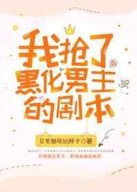 我抢了虐文男主的剧本穿书