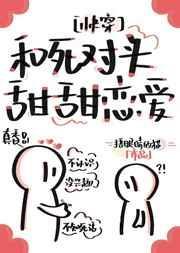 和死对头谈恋爱的