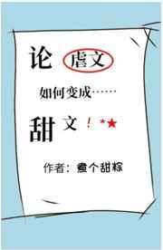 论虐文如何变成甜文百度