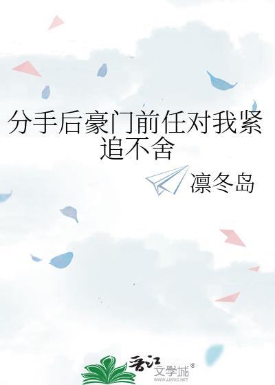 分手后豪门联姻