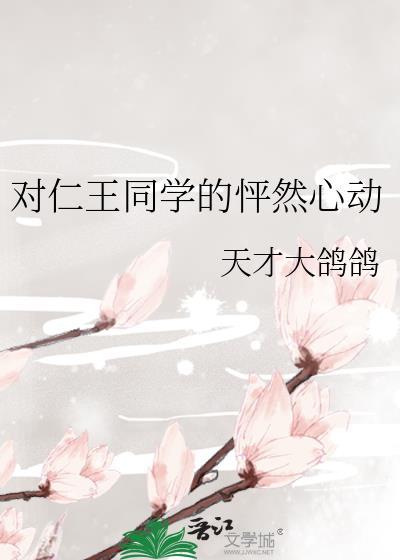 对仁王同学的怦然心动的感受