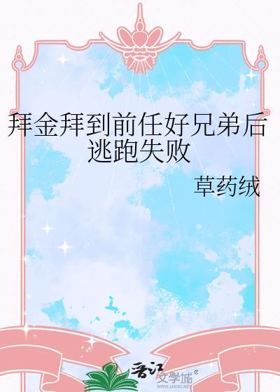 拜金前女友悔哭片段