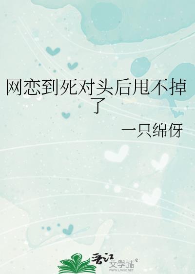 网恋对象竟然是我死对头