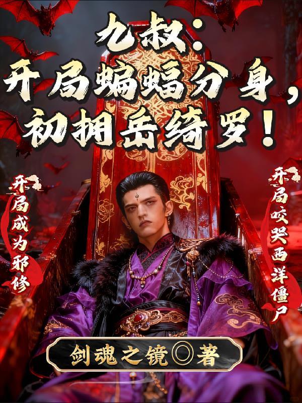 开局盘点九叔