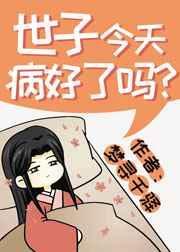 世子今天病好了吗 西欢语