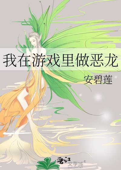 我在游戏里制作龙神号笔趣阁