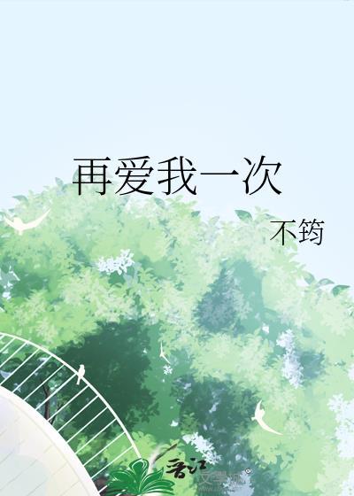 再爱我一次台湾电影