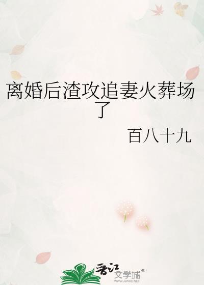 离婚后渣攻真香了讲的什么