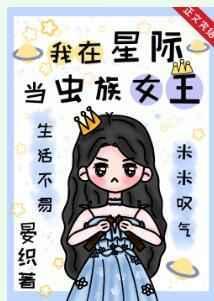 我在星际里当乱臣之女