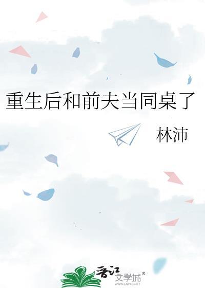 重生后和前夫共梦了