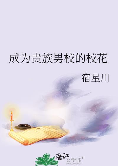 成为贵族男校的校花131章