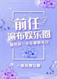 前任遍仙界814章