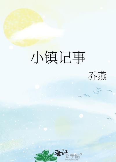 小镇记事by乔燕TXT
