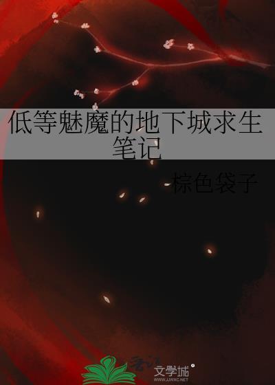 低级魅魔蛋