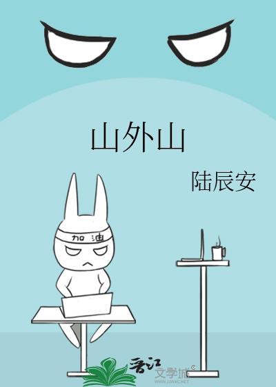 山外山大宗交易折价成交50万股