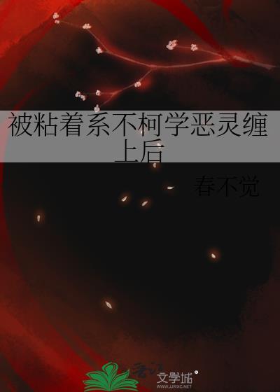 被粘着系不柯学恶灵缠上后笔趣阁最