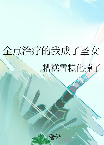 全点治疗的我成为了圣女cp是谁