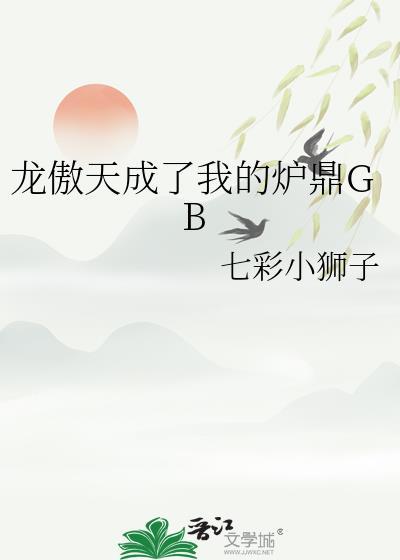 龙傲天成了我的炉鼎GB免费阅读