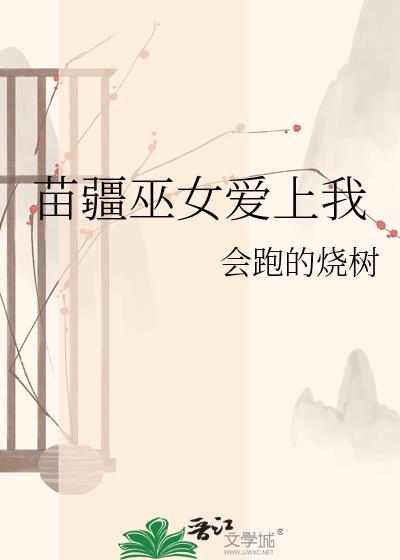 苗疆巫蛊女仙是谁